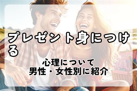 プレゼント 身 に つける 男性 心理|プレゼントの心理学的効果物の価値以上に嬉しいの .